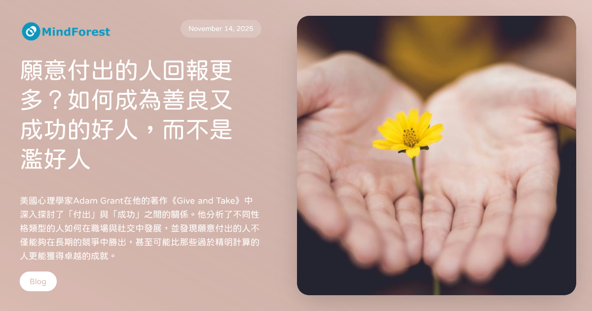 願意付出的人回報更多？如何成為善良又成功的好人，而不是濫好人