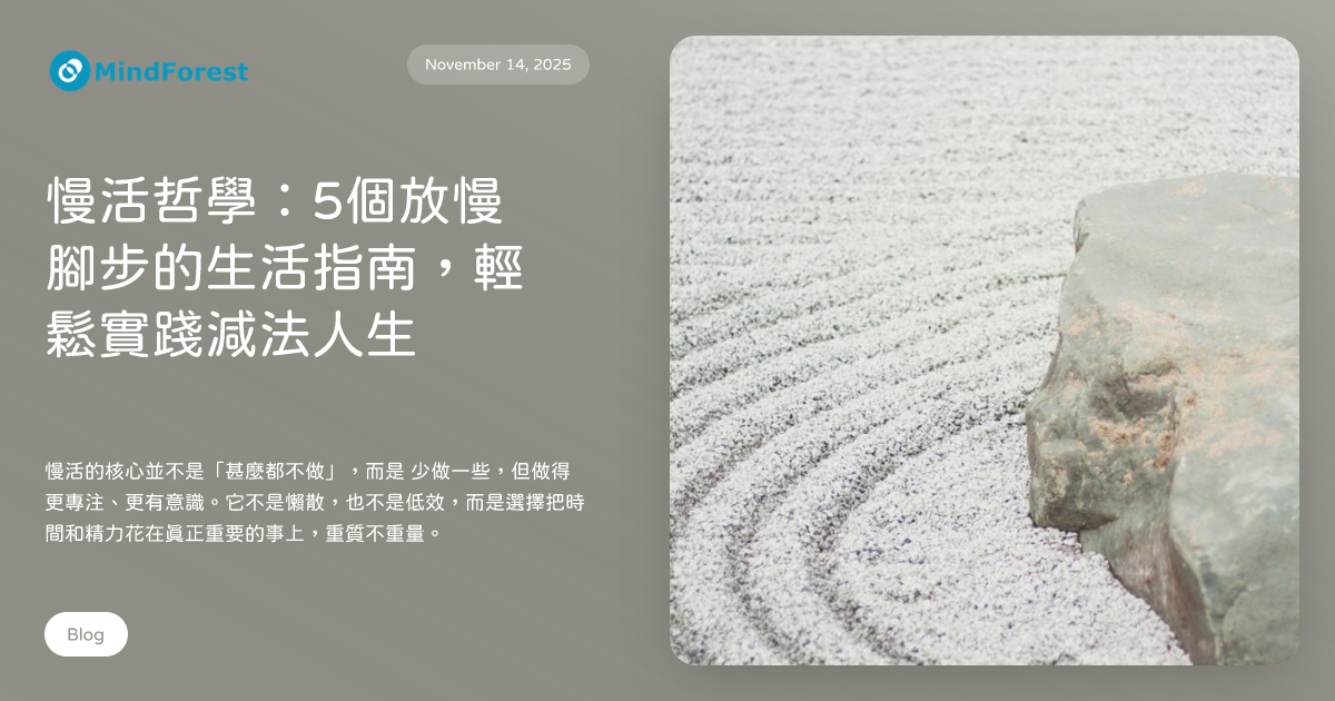 慢活哲學：5個放慢腳步的生活指南，輕鬆實踐減法人生