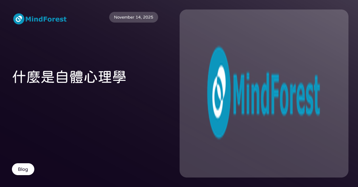 什麼是自體心理學