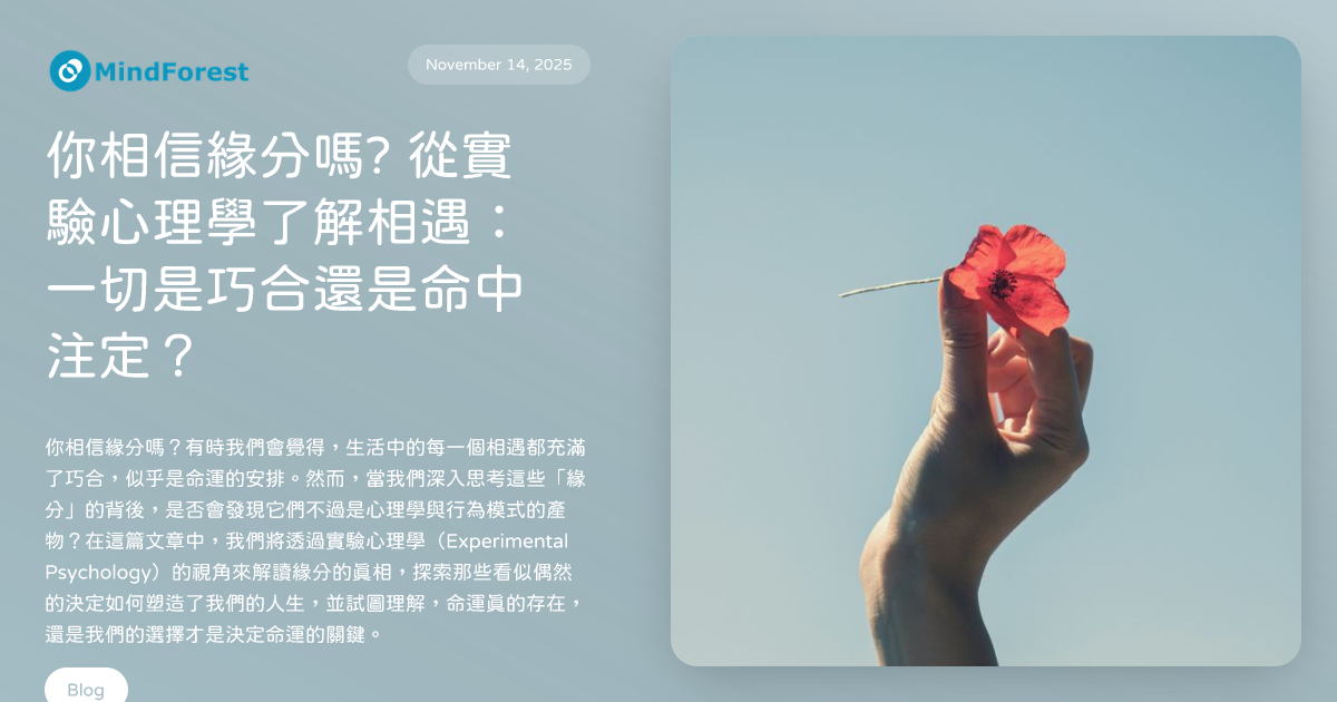 你相信緣分嗎? 從實驗心理學了解相遇：一切是巧合還是命中注定？
